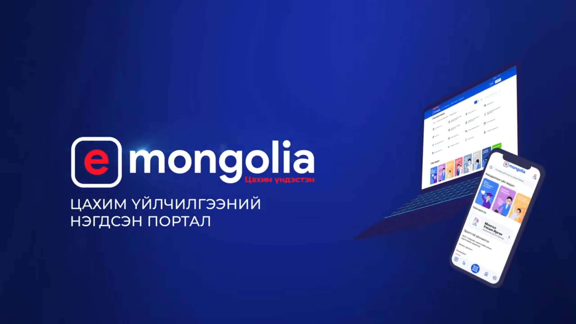 E Mongolia платформ дээр оюутнуудад зориулсан 